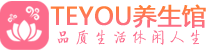 武汉汉阳区桑拿养生网|武汉汉阳区spa养生网|Teyou养生馆
